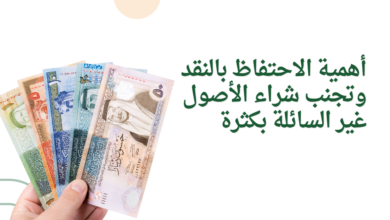 أهمية الاحتفاظ بالنقد وتجنب شراء الأصول غير السائلة بكثرة