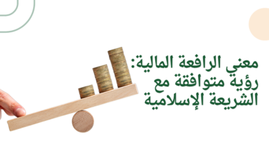 معنى الرافعة المالية: رؤية متوافقة مع الشريعة الإسلامية