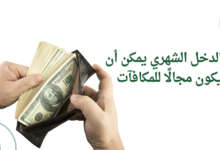 الدخل الشهري يمكن أن يكون مجالًا للمكافآت