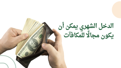 الدخل الشهري يمكن أن يكون مجالًا للمكافآت
