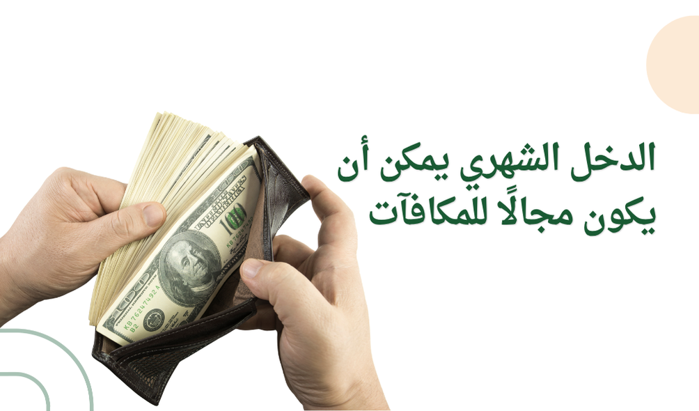 الدخل الشهري يمكن أن يكون مجالًا للمكافآت