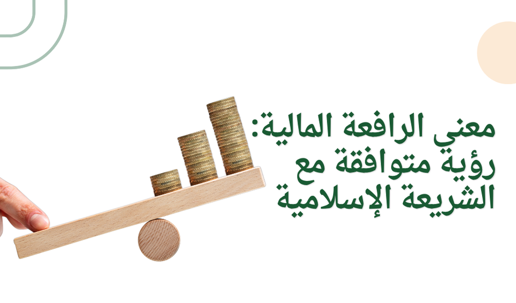 معنى الرافعة المالية: رؤية متوافقة مع الشريعة الإسلامية