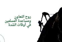 روح التعاون ومساعدة المسلمين في أوقات الشدة