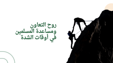 روح التعاون ومساعدة المسلمين في أوقات الشدة