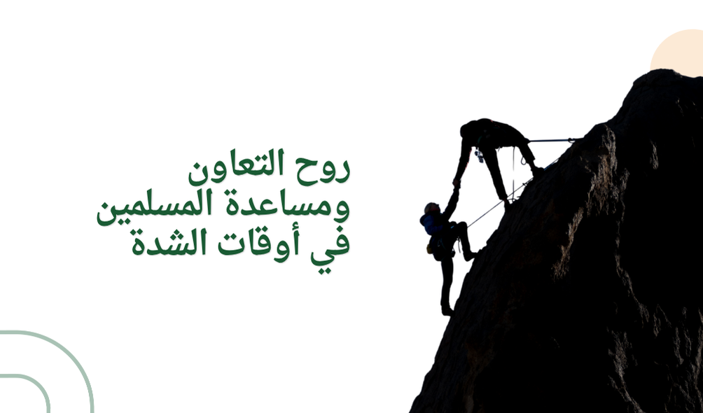 روح التعاون ومساعدة المسلمين في أوقات الشدة