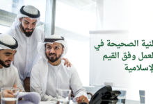 النية الصحيحة في العمل وفق القيم الإسلامية