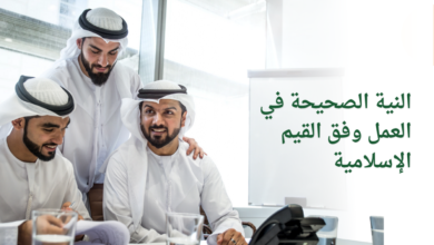 النية الصحيحة في العمل وفق القيم الإسلامية