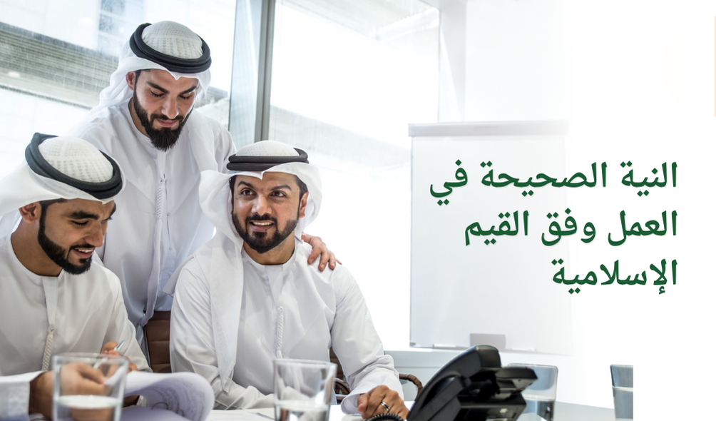 النية الصحيحة في العمل وفق القيم الإسلامية