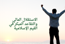 الاستقلال المالي والتقاعد المبكر في القيم الإسلامية