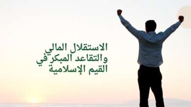 الاستقلال المالي والتقاعد المبكر في القيم الإسلامية