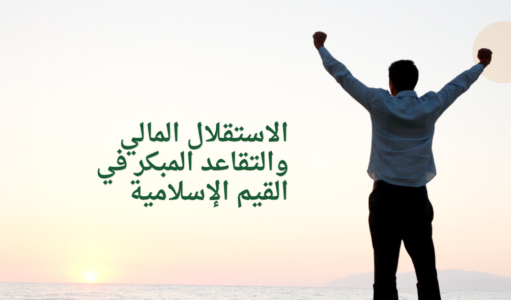 الاستقلال المالي والتقاعد المبكر في القيم الإسلامية