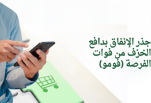 جذر الإنفاق بدافع الخزف من فوات الفرصة (فومو)