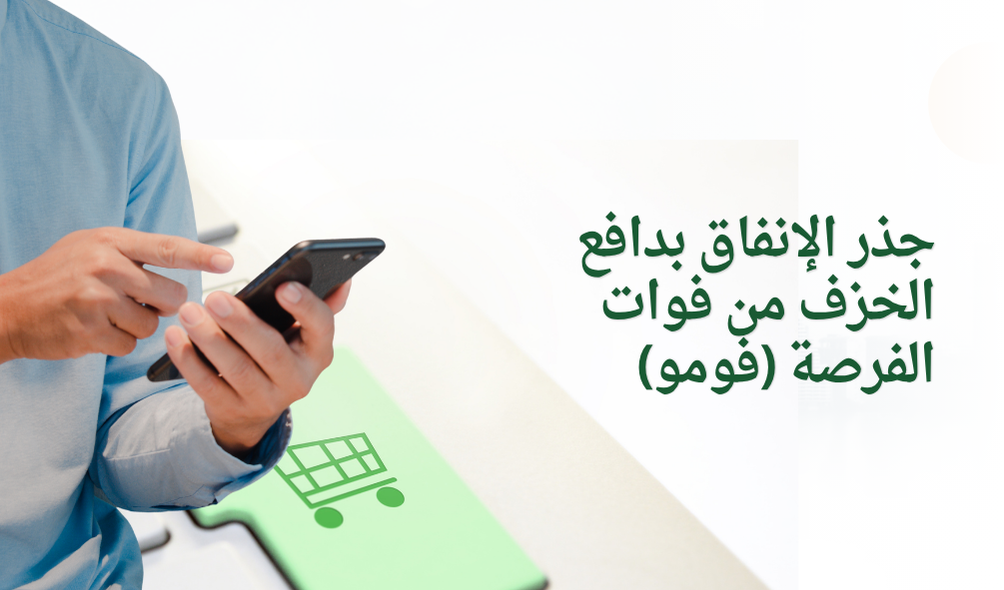 جذر الإنفاق بدافع الخزف من فوات الفرصة (فومو)