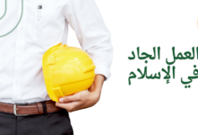 العمل الجاد في الإسلام
