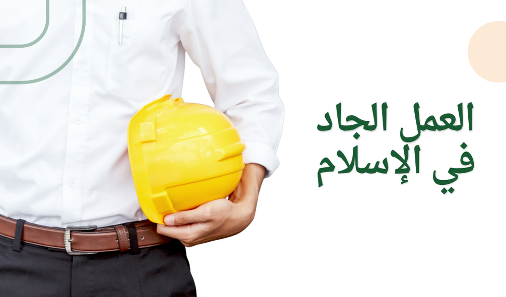 العمل الجاد في الإسلام