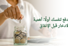 ادفع لنفسك أولًا: أهمية الادخار قبل الإنفاق