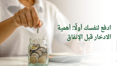 ادفع لنفسك أولًا: أهمية الادخار قبل الإنفاق