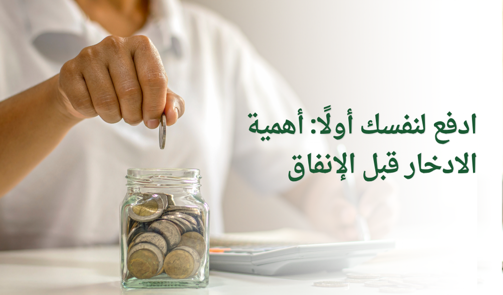 ادفع لنفسك أولًا: أهمية الادخار قبل الإنفاق