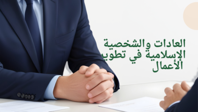 العادات والشخصية الإسلامية في تطوير الأعمال