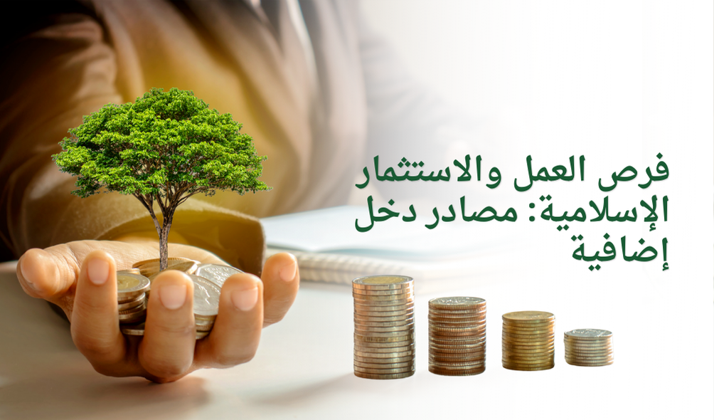 فرص العمل والاستثمار الإسلامية: مصادر دخل إضافية