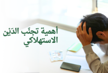 أهمية تجنّب الدَيْن الاستهلاكي