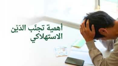 أهمية تجنّب الدَيْن الاستهلاكي