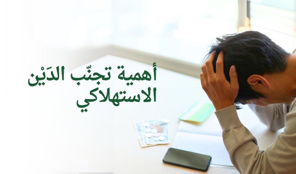 أهمية تجنّب الدَيْن الاستهلاكي
