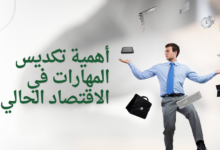 أهمية تكديس المهارات في الاقتصاد الحالي