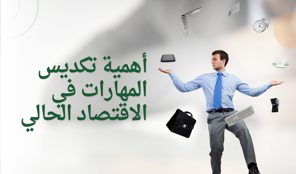 أهمية تكديس المهارات في الاقتصاد الحالي