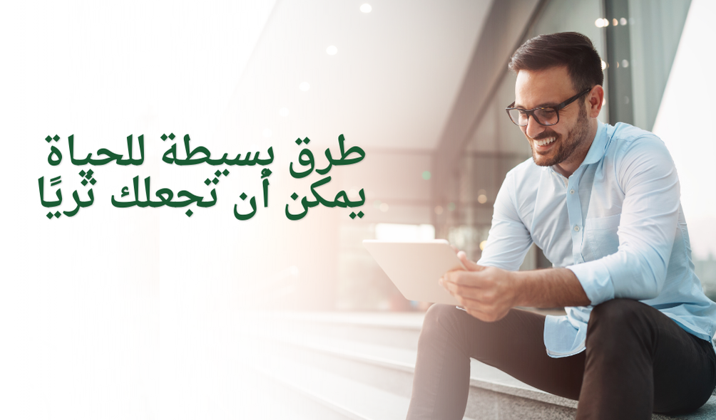 طرق بسيطة للحياة يمكن أن تجعلك ثريًا