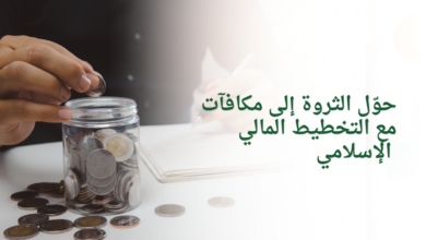 حوّل الثروة إلى مكافآت مع التخطيط المالي الإسلامي