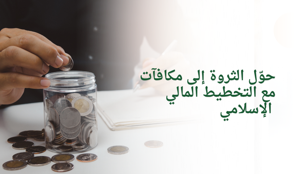 حوّل الثروة إلى مكافآت مع التخطيط المالي الإسلامي