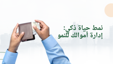 نمط حياة ذكي: إدارة أموالك للنمو