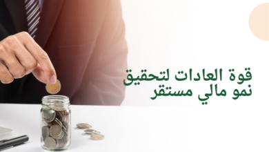 قوة العادات لتحقيق نمو مالي مستقر