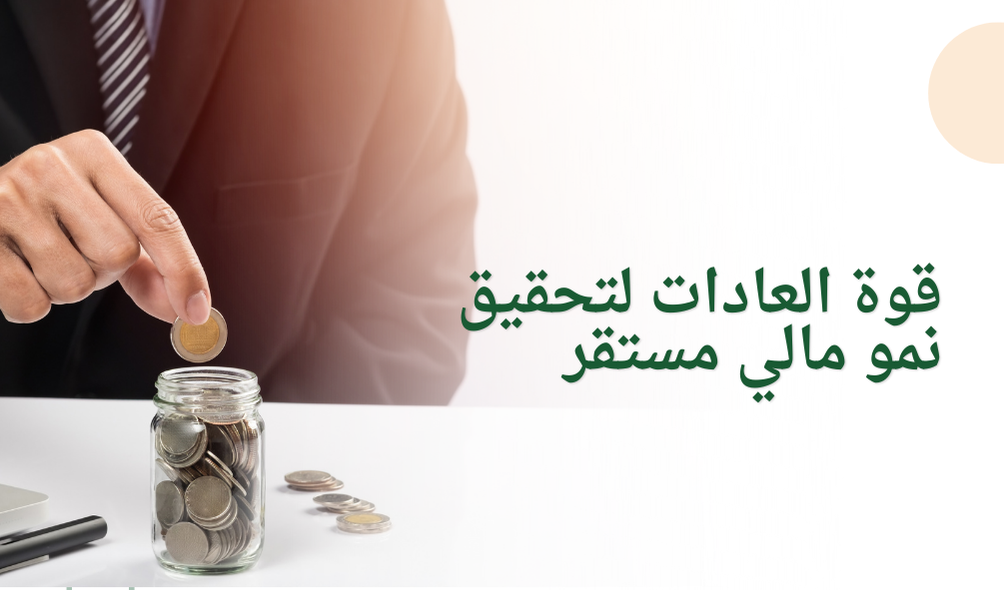 قوة العادات لتحقيق نمو مالي مستقر