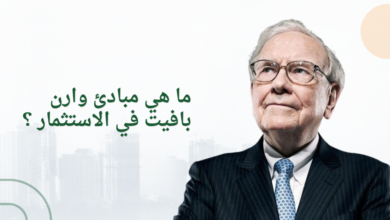 ما هي مبادئ وارن بافيت في الاستثمار ؟