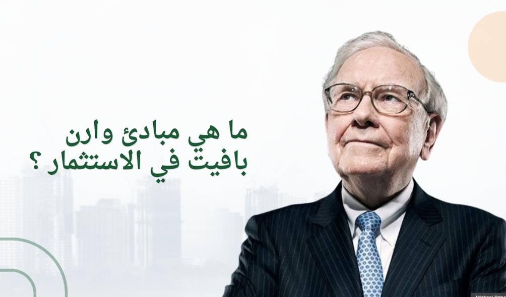 ما هي مبادئ وارن بافيت في الاستثمار ؟