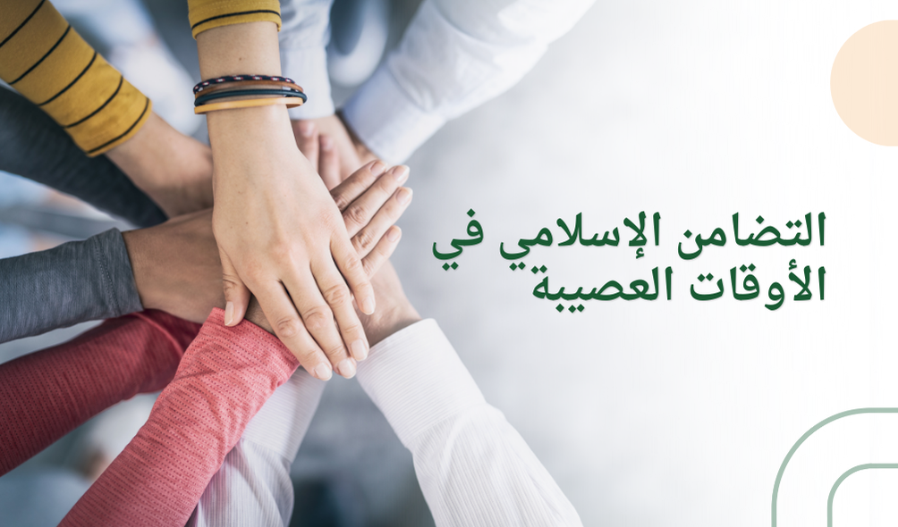التضامن الإسلامي في الأوقات العصيبة
