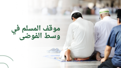 موقف المسلم في وسط الفوضى