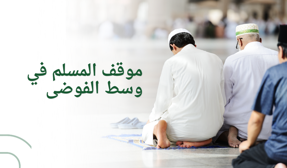 موقف المسلم في وسط الفوضى