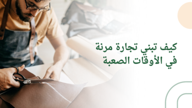 كيف تبني تجارة مرنة في الأوقات الصعبة