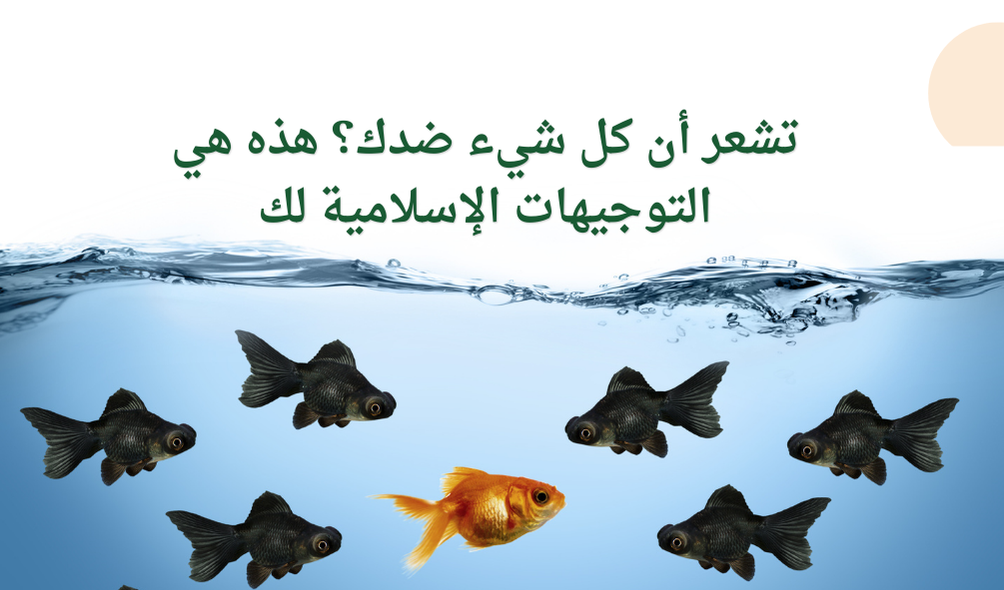 تشعر أن كل شيء ضدك؟ هذه هي التوجيهات الإسلامية لك