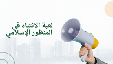 لعبة الانتباه في المنظور الإسلامي