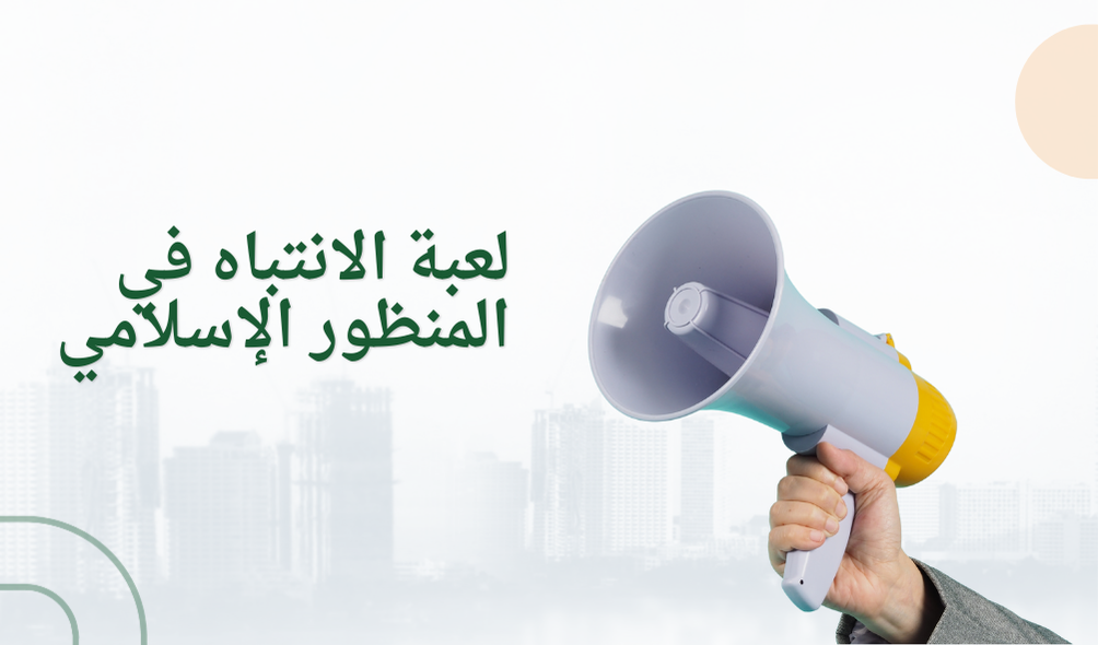 لعبة الانتباه في المنظور الإسلامي