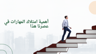 أهمية امتلاك المهارات في عصرنا هذا