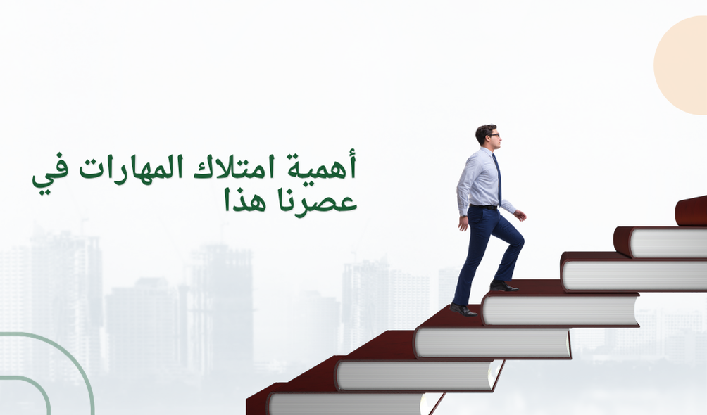 أهمية امتلاك المهارات في عصرنا هذا