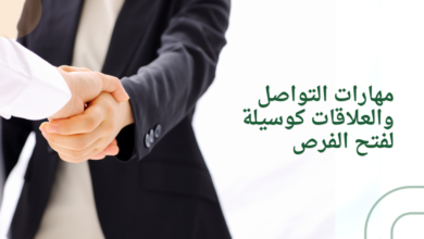 مهارات التواصل والعلاقات كوسيلة لفتح الفرص