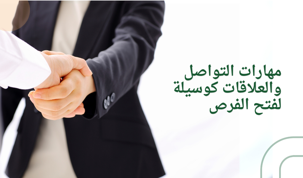 مهارات التواصل والعلاقات كوسيلة لفتح الفرص