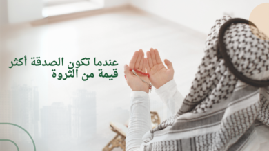 عندما تكون الصدقة أكثر قيمة من الثروة