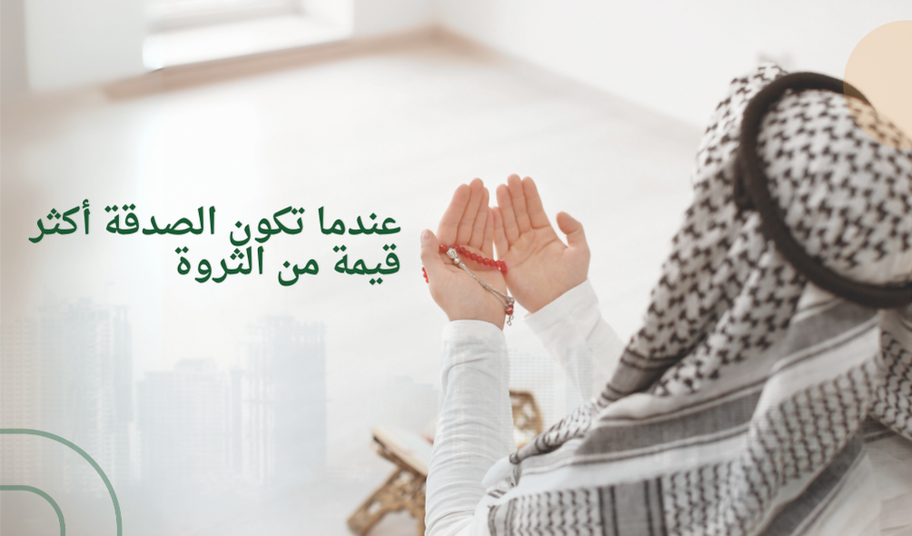 عندما تكون الصدقة أكثر قيمة من الثروة